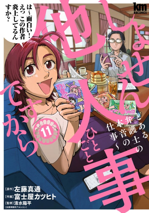 しょせん他人事ですから ～とある弁護士の本音の仕事～