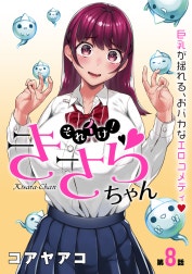 [ハレム]それイけ！きさらちゃん