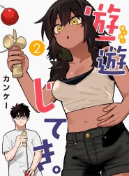 遊遊じてき。【連載版】
