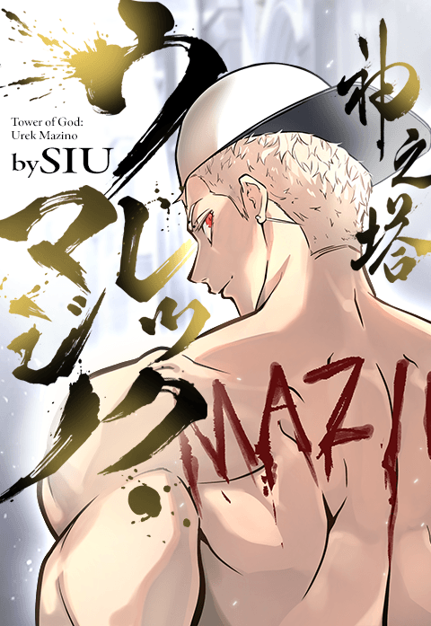 神之塔：ウレック・マジノ