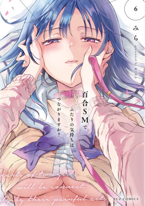 11話無料】百合SMでふたりの気持ちはつながりますか？｜無料マンガ