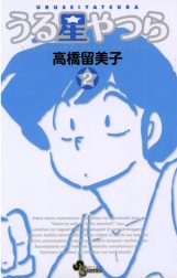 うる星やつら 〔新装版〕