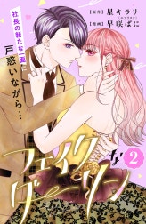 フェイクなダーリン　分冊版