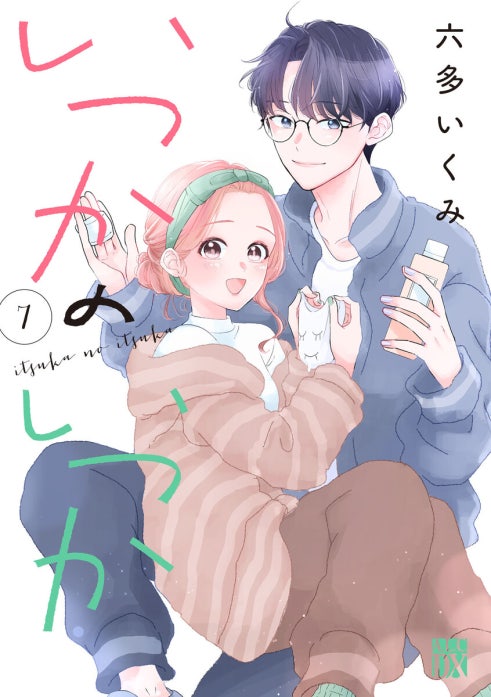 いつかのいつか【電子単行本】