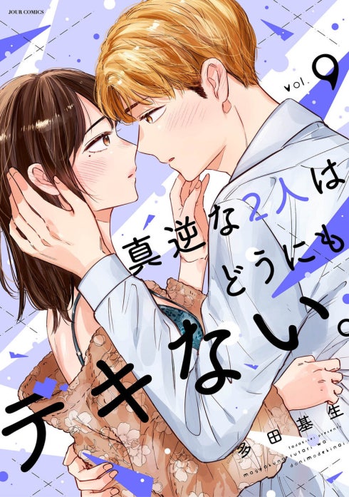 真逆な２人はどうにもデキない。 分冊版