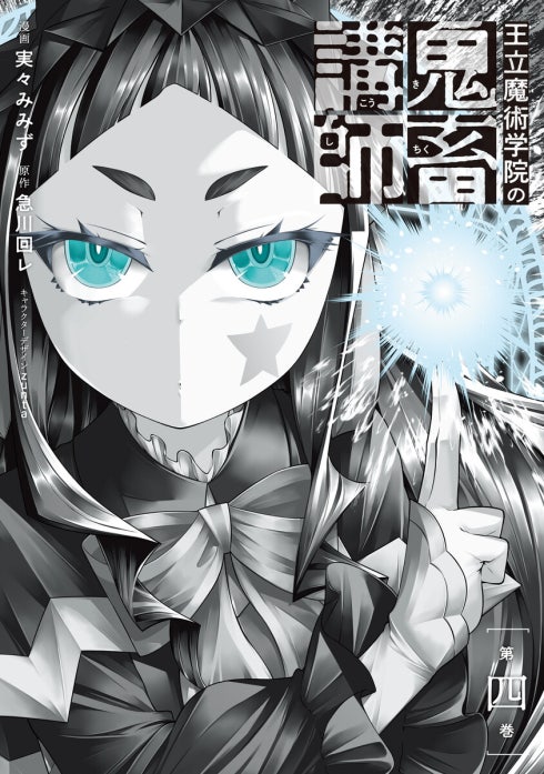 王立魔術学院の鬼畜講師｜実々みみず, 急川回レ, zunta｜LINE マンガ