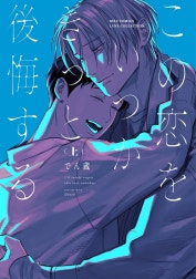 この恋をいつかきっと後悔する