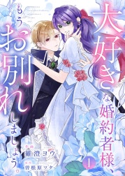 大好きな婚約者様、もうお別れしましょう。