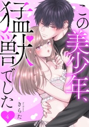 この美少年、猛獣でした