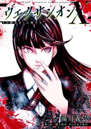 ヴェクサシオンX　Fの継承者と心眼少女 分冊版