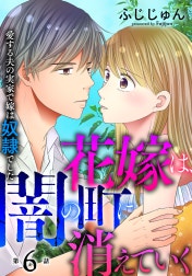 花嫁は、闇の町に消えていく　愛する夫の実家で嫁は奴隷でした