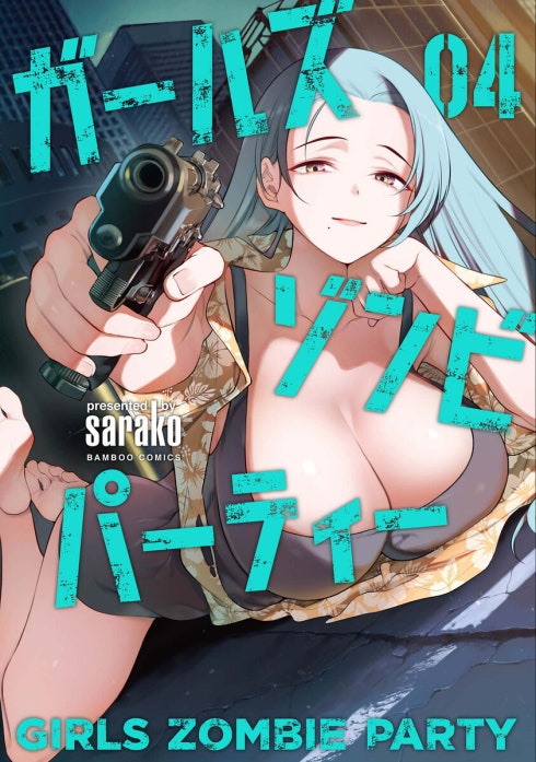 ガールズゾンビパーティー WEBコミックガンマぷらす連載版