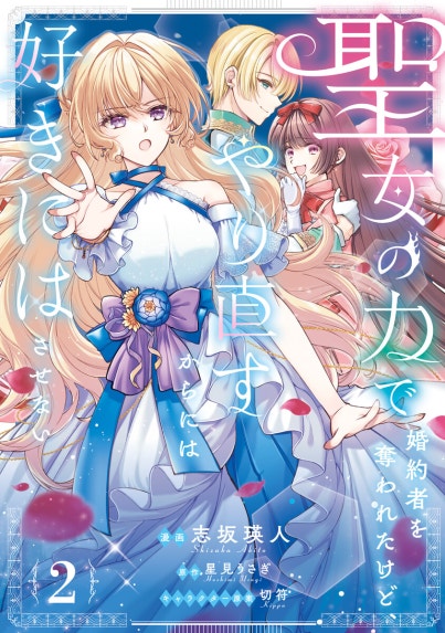 期限つき皇女のはずが、うまくやりすぎてしまったようです 期限つき