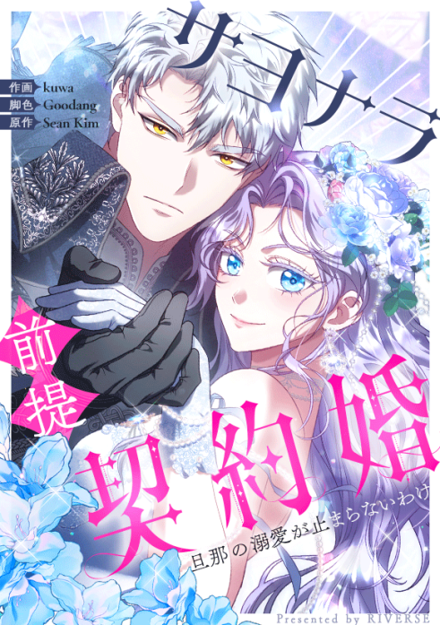 サヨナラ前提契約婚、旦那の溺愛が止まらないわけ