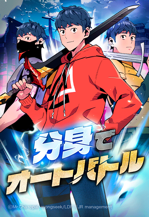 分身でオートバトル