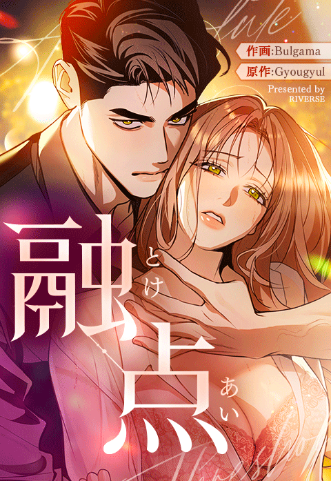 融点～とけあい～