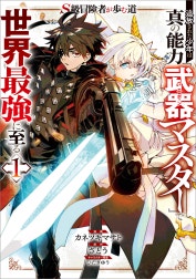 「Ｓ級冒険者が歩む道　追放された少年は真の能力『武器マスター』で世界最強に至る（コミック）」シリーズ