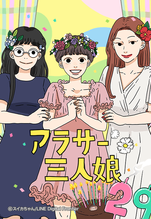 アラサー三人娘 表紙