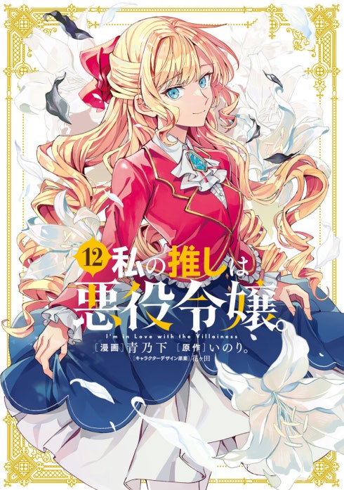 私の推しは悪役令嬢。｜青乃下, いのり。, 花ヶ田｜LINE マンガ