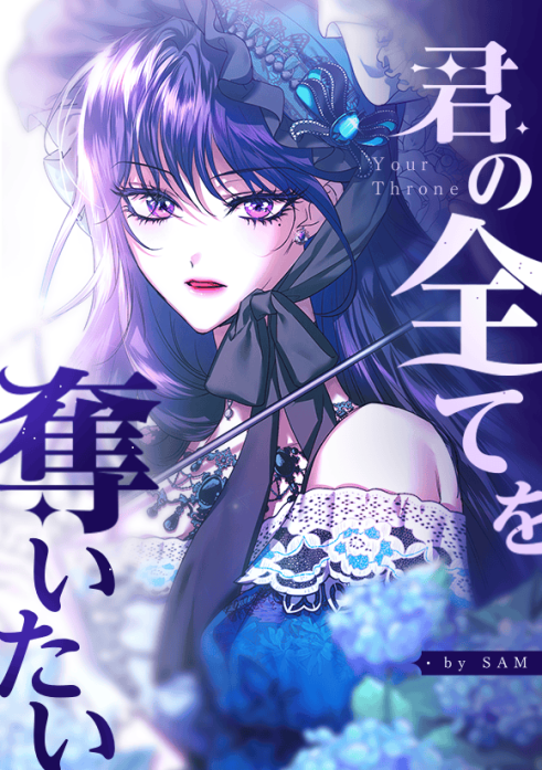 君の全てを奪いたい 韓国漫画 全巻豪華版+グッズ 絶版有 新品 LINEマンガ 22話無料】君の全てを奪いたい｜無料マンガ｜LINE マンガ
