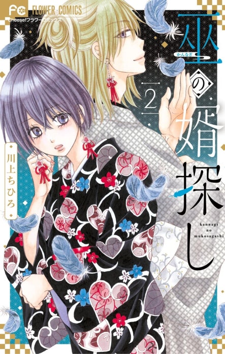 巫の婿探し