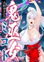 鬼巫女ミコト