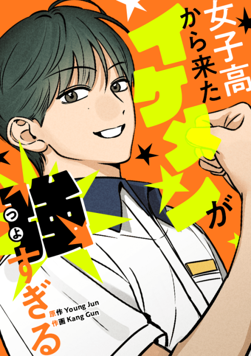 女子高から来たイケメンが強すぎる