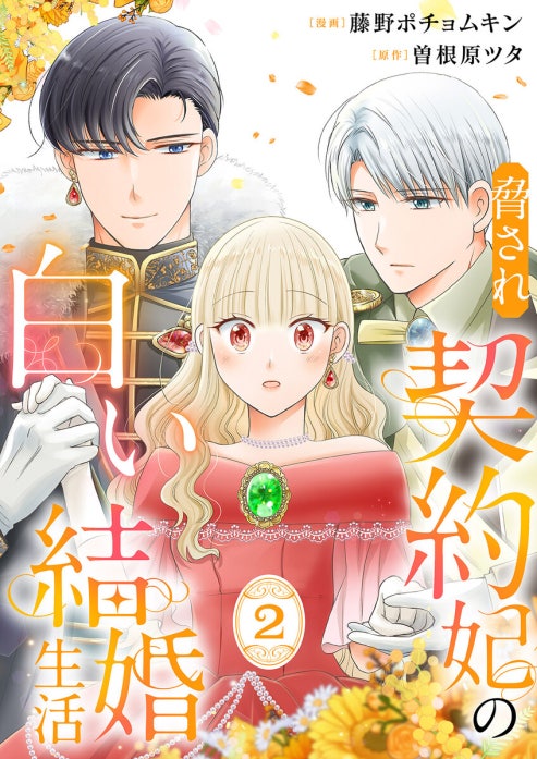 脅され契約妃の白い結婚生活