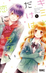 キミとだけは恋に堕ちない