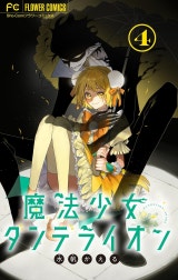 魔法少女ダンデライオン【マイクロ】