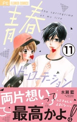 青春ヘビーローテーション【マイクロ】