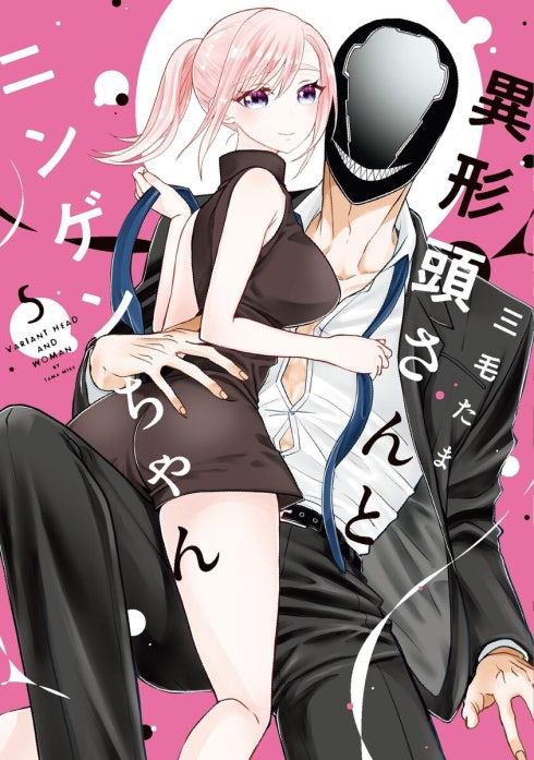異形頭とニンゲンちゃん確認用 異形頭さんとニンゲンちゃん｜三毛たま｜LINE マンガ