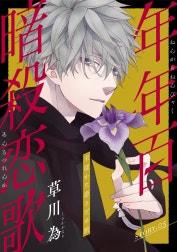 花ゆめAi　年年百暗殺恋歌