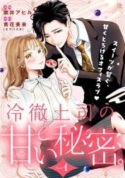 冷徹上司の、甘い秘密。［ｃｏｍｉｃ　ｔｉｎｔ］　分冊版