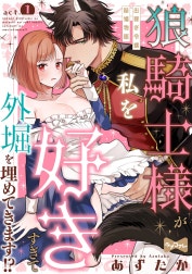 【ラブコフレ】狼騎士様が私を好きすぎて外堀を埋めてきます！？  -出稼ぎ令嬢結婚物語-