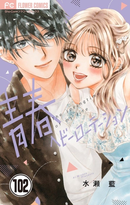 青春ヘビーローテーション【マイクロ】｜水瀬藍｜LINE マンガ