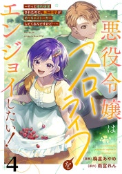 悪役令嬢はスローライフをエンジョイしたい！～やっと婚約破棄されたのに、第二王子がめっちゃストーカーしてくるんですけど…～【単話】