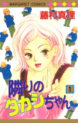 隣りのタカシちゃん。