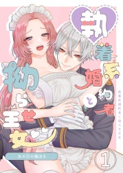 あの日の魔法を-執着系婚約者と拗らせ王女-