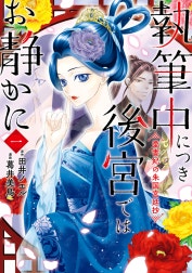 執筆中につき後宮ではお静かに　愛書妃の朱国宮廷抄