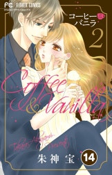 コーヒー＆バニラ【タテ読み】