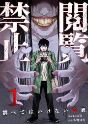 閲覧禁止 ～調べてはいけない怪異～