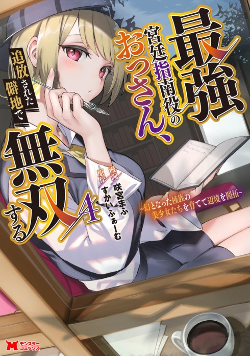 最強宮廷指南役のおっさん、追放された僻地で無双する～幻となった種族の美少女たちを育てて辺境を開拓～（コミック）