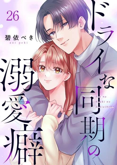 ドライな同期の溺愛癖｜碧依ぺき｜LINE マンガ
