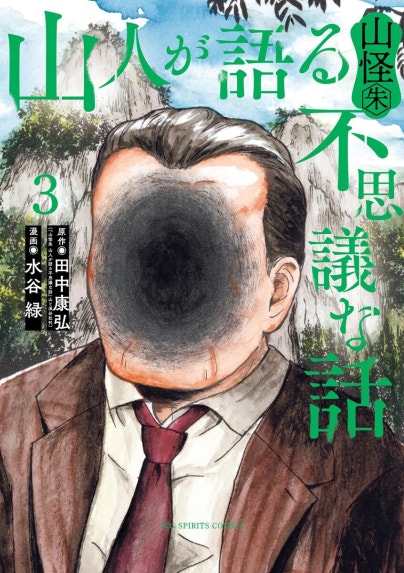 山怪｜五十嵐晃, 田中康弘｜LINE マンガ