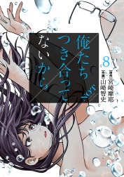 俺たちつき合ってないから