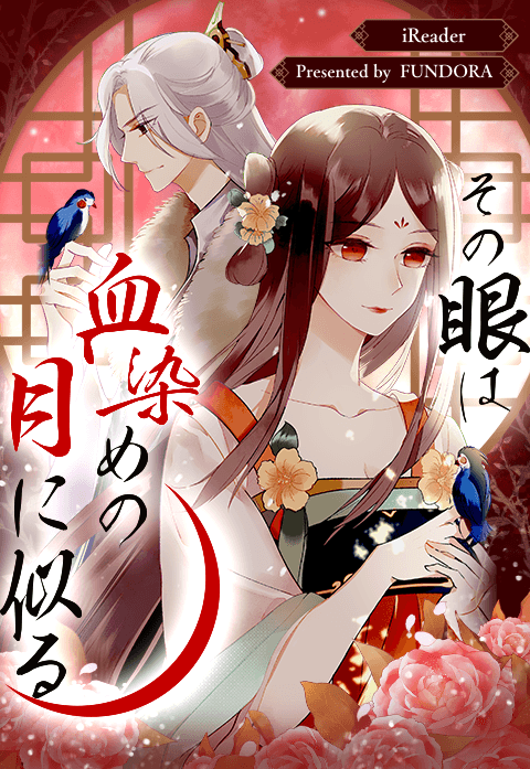 その眼は血染めの月に似る