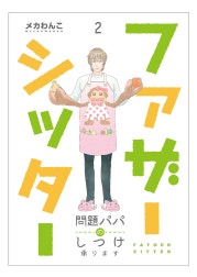 ファザーシッター ～問題パパのしつけ承ります～