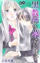 Love Jossie　黒教師と暮らします