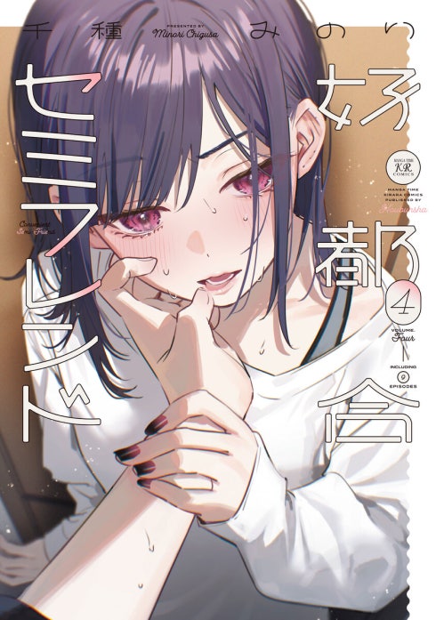 千種みのり　単行本　志乃と恋　好都合セミフレンド 好都合セミフレンド｜千種みのり｜LINE マンガ